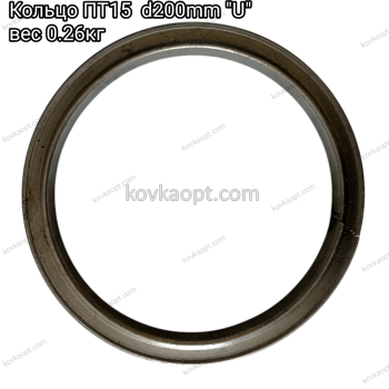 Кольцо ПТ15 d200mm "U"