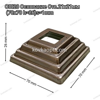 ОШ20 Основание Отв.21х21мм ( 70х70 h=26 )s=1mm