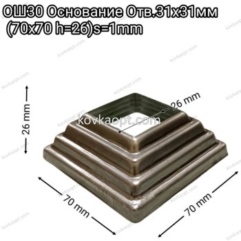 ОШ30 Основание отв.31х31мм (70х70 h=26)s=1mm