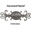 Узор кованый 960х300 ПТ15