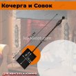 Совок и кочерга кованые