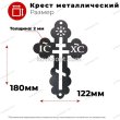 Крест металлический 180х138х2мм