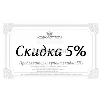 Скидка 5%