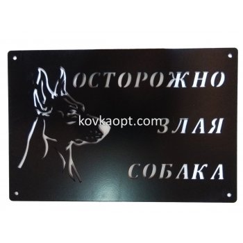 Табличка "Собака" 300х200х1.5мм Чёрная