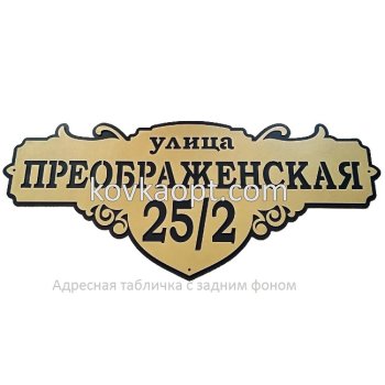 Адресная табличка