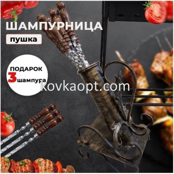 Подставка для шампуров "ПУШКА"