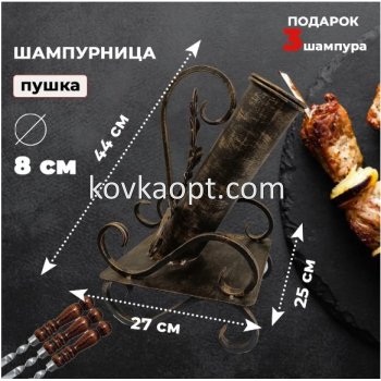 Подставка для шампуров "ПУШКА"