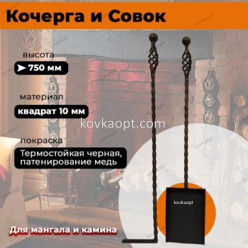 Совок и кочерга кованые