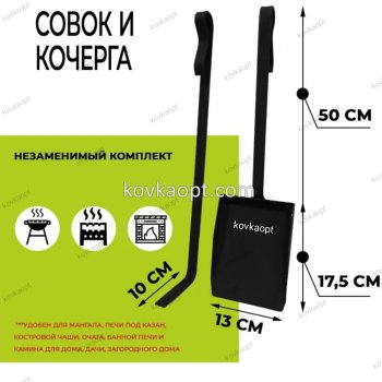 Совок и Кочерга (комплект)