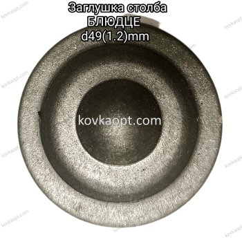 Заглушка столба "БЛЮДЦЕ" d49(1.2)mm