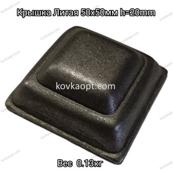 Крышка Литая 50х50мм h=20mm