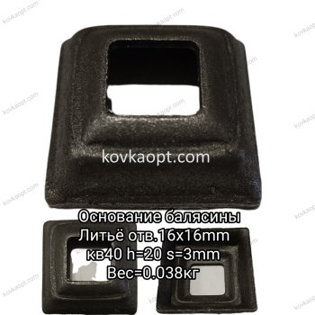  Основание Литье отв.16х16mm кв40 h20 s3mm