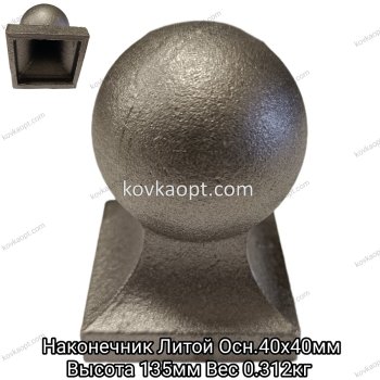 Наконечник Литой осн.40х40 h135mm