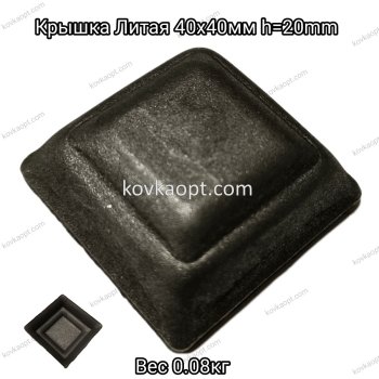 Крышка Литая 40х40мм h20mm