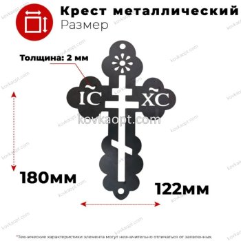Крест металлический 180х138х2мм