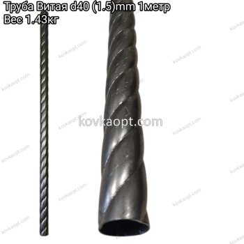 Труба Витая d40(1.5)mm 1метр 