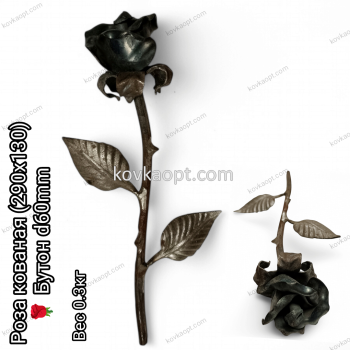 Роза кованая (290х130) Бутон d60mm