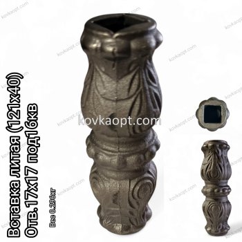 Вставка Литая (121х40)mm отв17х17 кв16мм