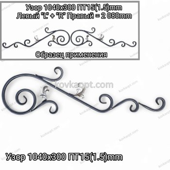 Узор №28 1040х300 ПТ15(1.5)mm "R" Правый