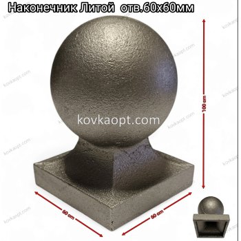 Наконечник Литой (отв.60х60мм)