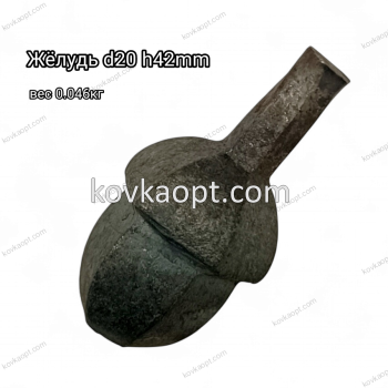 Жёлудь d20 h42mm