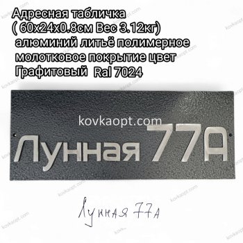 Адресная табличка ( 60х24х0.8см )