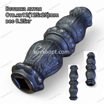 Вставка литая Отв.кв12(125х25)mm