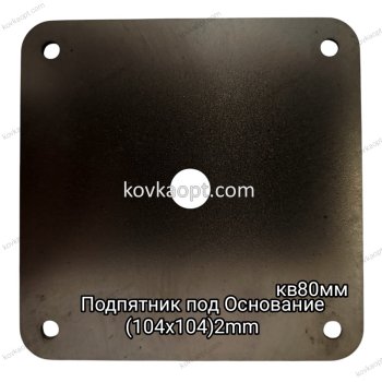 Подпятник под основание кв80 (104х104)2мм
