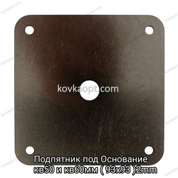 Подпятник под Основание кв50 и кв60мм (93х93)2mm