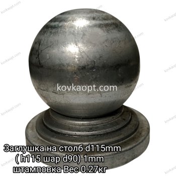 Заглушка на столб d115mm ( h115 шар d90 ) 1mm
