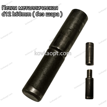 Петля металлическая d12 h60mm ( без шара ) 