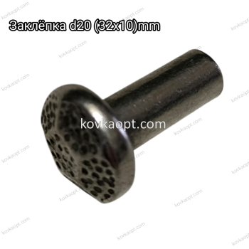 Заклёпка d20(32x10)mm
