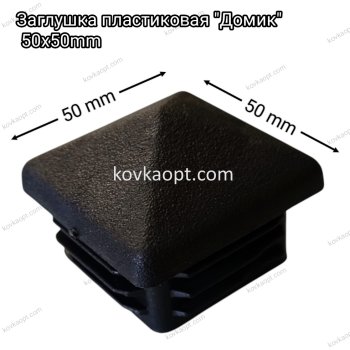 Заглушка пластиковая "Домик" 50х50mm h20mm