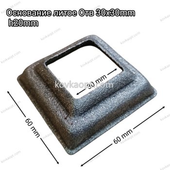 Основание литое Отв 30х30mm h20mm (60x60)mm