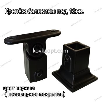 Крепёж балясины под 12кв.( комплект)