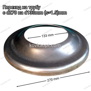 Переход на трубу с d270 d133mm (1.5)mm